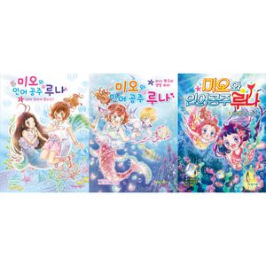 [국내도서] 미오와 인어 공주 루나1~3(세트)