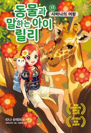 [국내도서] 동물과 말하는 아이 릴리 13: 사바나의 여왕