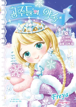 공주들의 약속 4: 보석아, 눈 내리는 숲을 지켜 줘
