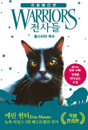 전사들 슈퍼 에디션 : 톨스타의 복수 (양장)