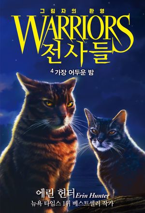 전사들 그림자의 환영 4 : 가장 어두운 밤