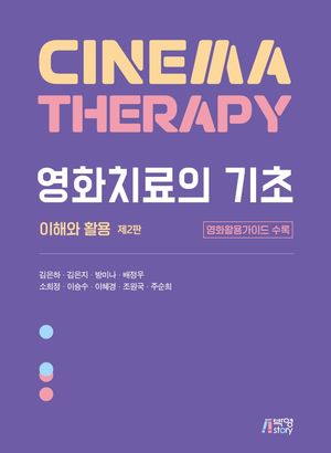 [eBook] 영화치료의 기초: 이해와 활용