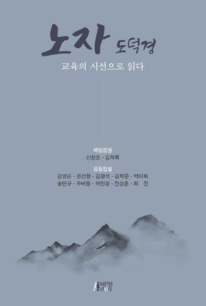 [eBook] 노자 도덕경 교육의 시선으로 읽다
