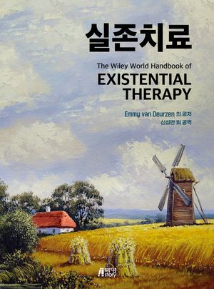 [국내도서] 실존치료