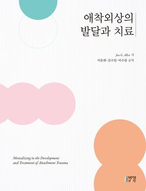 [국내도서] 애착외상의 발달과 치료