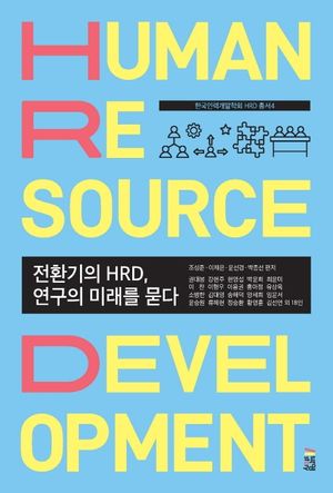 [국내도서] 전환기의 HRD, 연구의 미래를 묻다