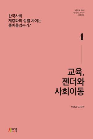 [eBook] 교육, 젠더와 사회이동