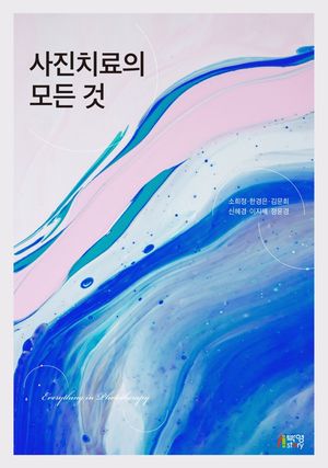 [국내도서] 사진치료의 모든 것