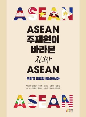 [국내도서] ASEAN 주재원이 바라본 진짜 아세안