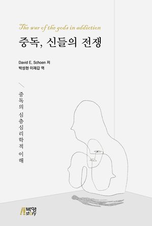 [국내도서] 중독, 신들의 전쟁