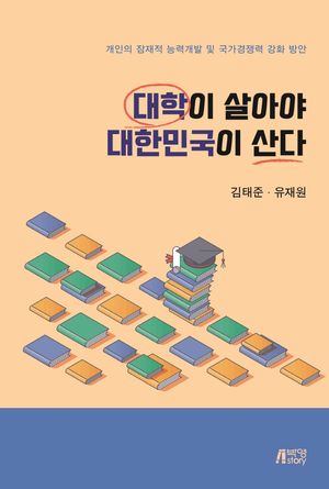 [eBook] 대학이 살아야 대한민국이 산다