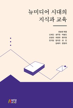 [국내도서] 뉴미디어 시대의 지식과 교육
