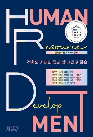 [eBook] 전환의 시대의 일과 삶 그리고 학습