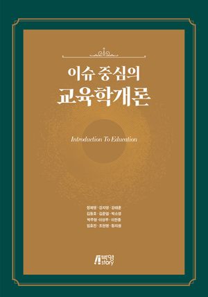 [국내도서] 이슈 중심의 교육학개론