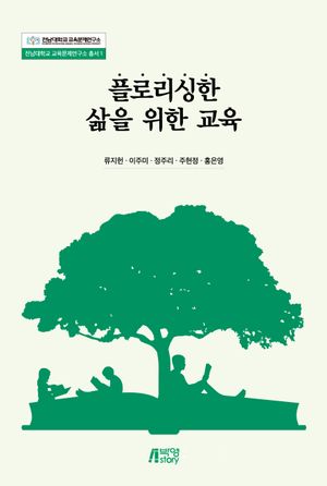 [국내도서] 플로리싱한 삶을 위한 교육