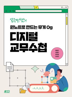 [eBook] 열정민쌤의 원노트로 만드는 무게 0g 디지털 교무수첩