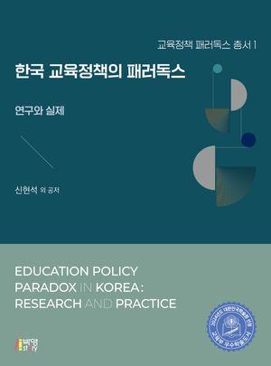 [국내도서] 한국 교육정책의 패러독스: 연구와 실제