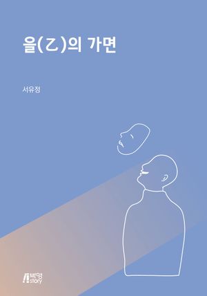 [eBook] 을(乙)의 가면