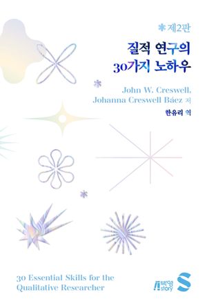 [국내도서] 질적 연구의 30가지 노하우