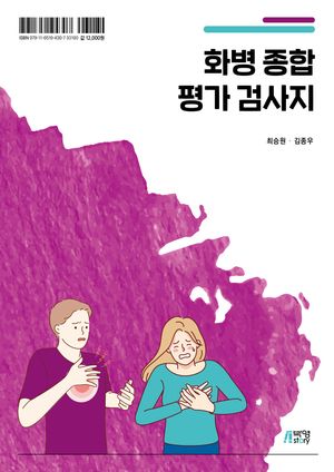 [국내도서] 화병 종합 평가 검사지