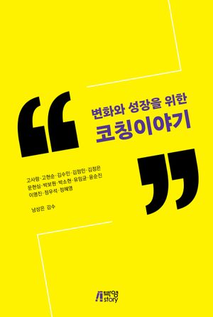 [국내도서] 변화와 성장을 위한 코칭이야기