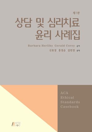 [국내도서] 상담 및 심리치료 윤리사례집