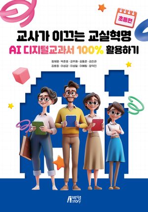 [국내도서] 교사가 이끄는 교실혁명 초등편
