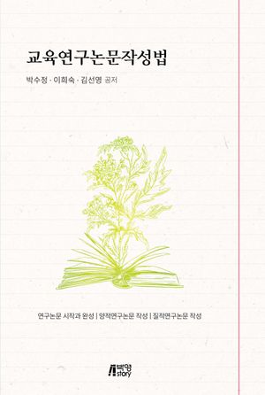 [국내도서] 교육연구논문작성법