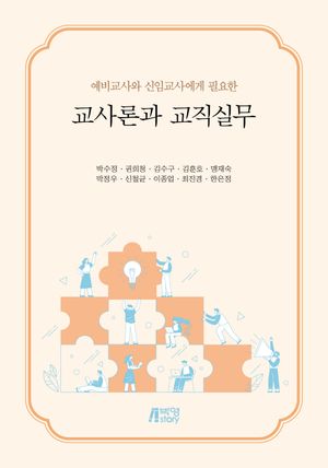 [국내도서] 교사론과 교직실무