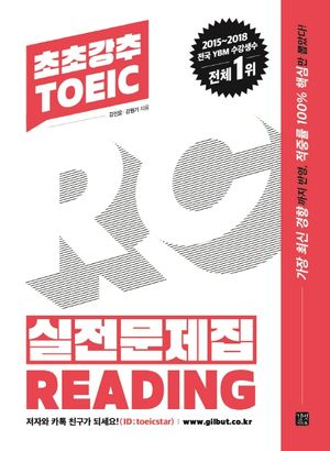 [국내도서] 초초강추 TOEIC 실전문제집 Reading