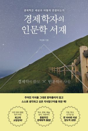 [국내도서] 경제학자의 인문학 서재