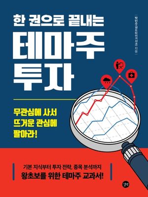 한 권으로 끝내는 테마주 투자 (무관심에 사서 뜨거운 관심에 팔아라!)