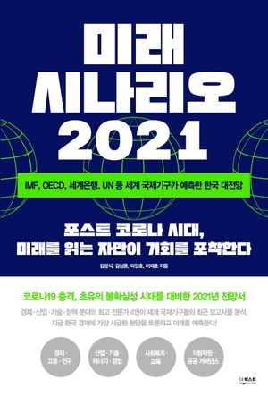 미래 시나리오 2021