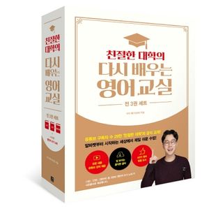 친절한 대학의 다시 배우는 영어 교실 세트 - 전3권