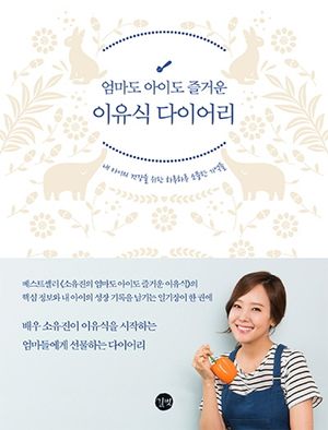 [국내도서] 엄마도 아이도 즐거운 이유식 다이어리