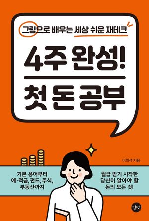 [국내도서] 4주 완성! 첫 돈 공부