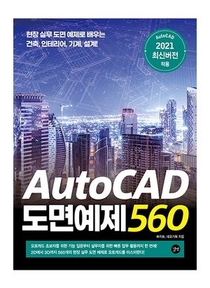 [국내도서] AutoCAD 도면예제 560
