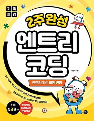 기적 특강 2주 완성 : 엔트리 코딩