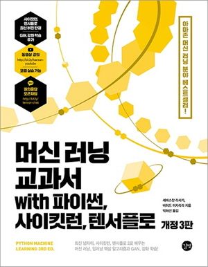 머신 러닝 교과서 with 파이썬, 사이킷런, 텐서플로