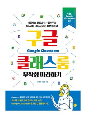 [국내도서] 구글 클래스룸 무작정 따라하기