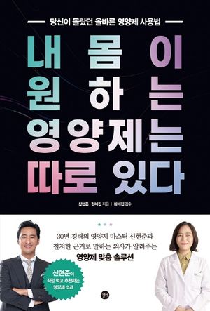 [국내도서] 내 몸이 원하는 영양제는 따로 있다