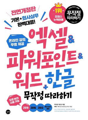 엑셀&파워포인트&워드+한글 무작정 따라하기