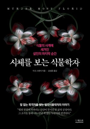 시체를 보는 식물학자