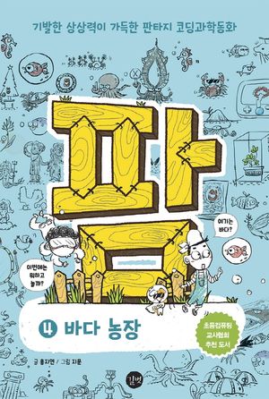 팜 4: 바다 농장