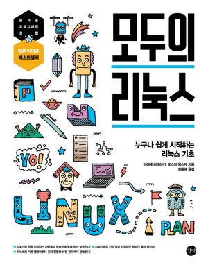 [국내도서] 모두의 리눅스