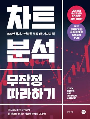차트분석 무작정 따라하기