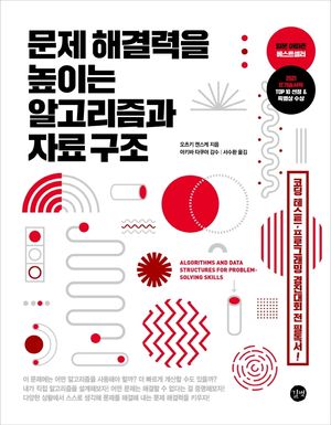 [국내도서] 문제 해결력을 높이는 알고리즘과 자료 구조