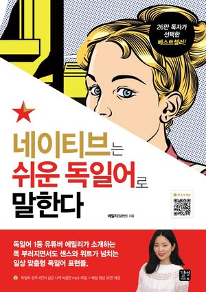 [국내도서] 네이티브는 쉬운 독일어로 말한다