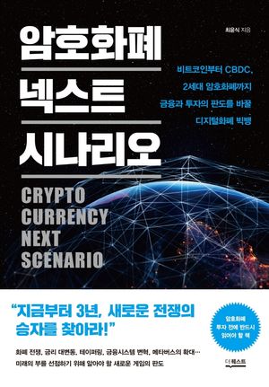 암호화폐 넥스트 시나리오