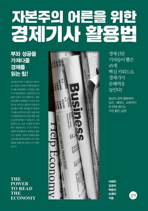 [국내도서] 자본주의 어른을 위한 경제기사 활용법